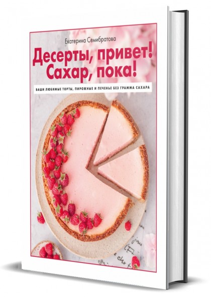 Книга "Десерты, привет! Сахар, пока! Ваши любимые торты, пирожные и печенье без грамма сахара" 