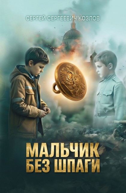 Книга "Мальчик без шпаги"