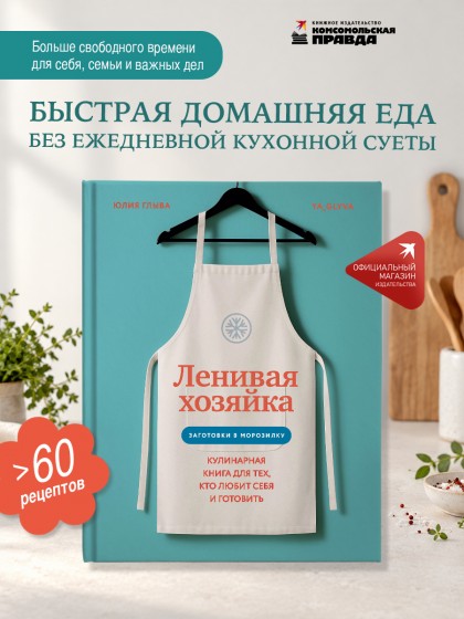 Книга "Ленивая хозяйка. Кулинарная книга для тех, кто любит себя и готовить"