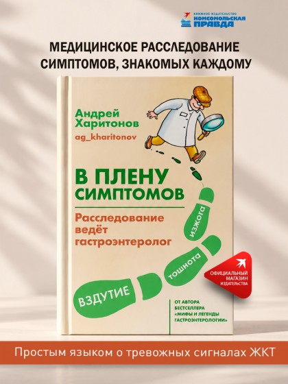 Книга "В плену симптомов. Расследование ведет гастроэнтеролог"