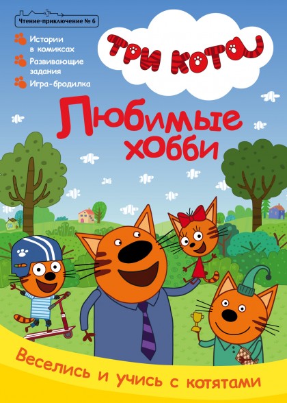 Журнал "Чтение-приключение №6 октябрь 2021 Три кота. Любимые хобби"