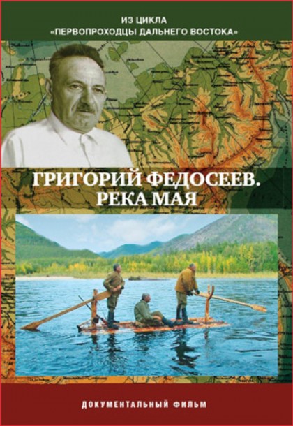 Диск 2. Григорий Федосеев. Река Мая.(DVD)