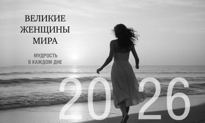 Календарь-домик настольный "Великие Женщины Мира. Мудрость в каждом дне" 2026 перекидной