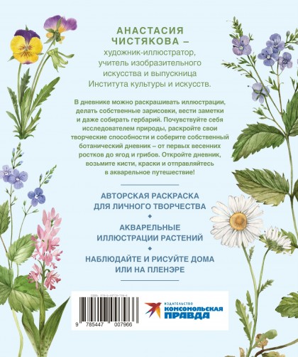 Книга "Акварельный лес.  Ботанический дневник для любителей природы и акварели"
