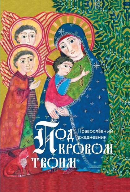  Православный ежедневник "Под кровом Твоим"