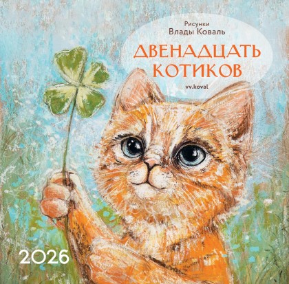 Календарь "Двенадцать котиков" 2026