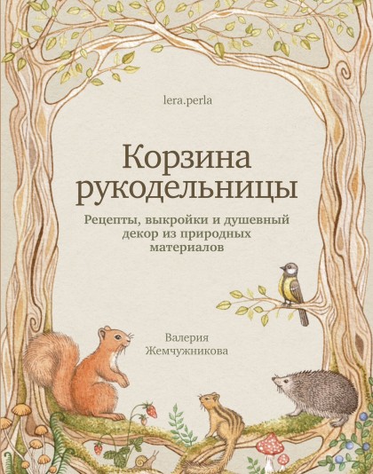 Книга "Корзина рукодельницы. Рецепты, выкройки и душевный декор из природных материалов"