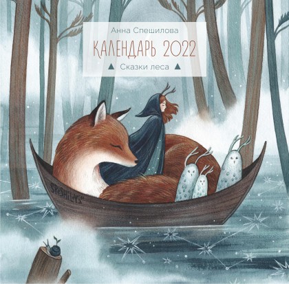 Календарь "Сказки леса" 2022