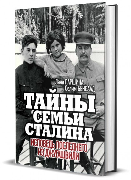 ЭКСКЛЮЗИВ. Книга "Тайны семьи Сталина. Исповедь последнего из Джугашвили."  с автографами авторов