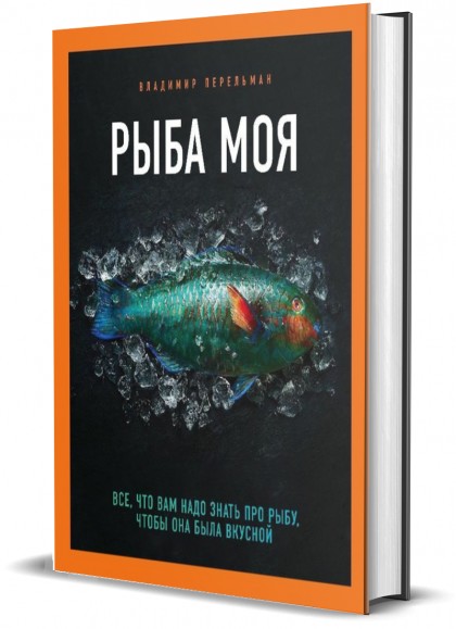 Книга "Рыба моя. Всё, что вам надо знать про рыбу, чтобы она была вкусной"