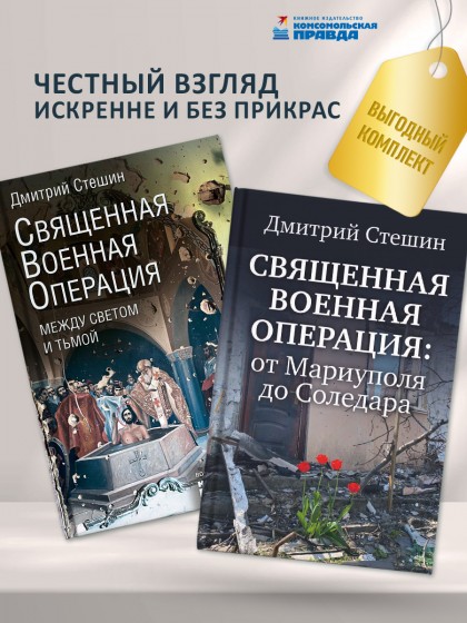 Комплект "Священная военная операция: от Мариуполя до Соледара + Между светом и тьмой"
