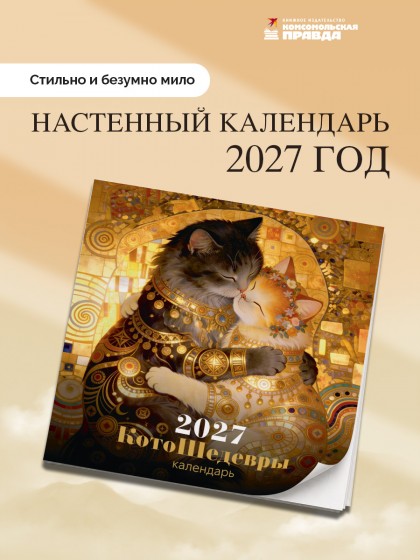Календарь "КотоШедевры" 2027