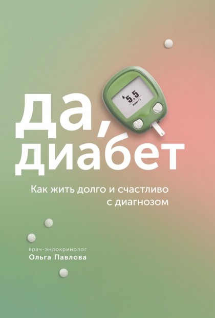  Книга "Да, диабет. Как жить долго и счастливо с диагнозом"(эл.)