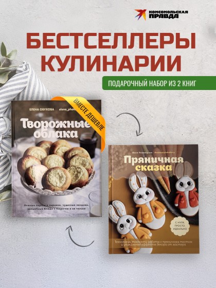 Комплект "Пряничная сказка + Творожные облака"