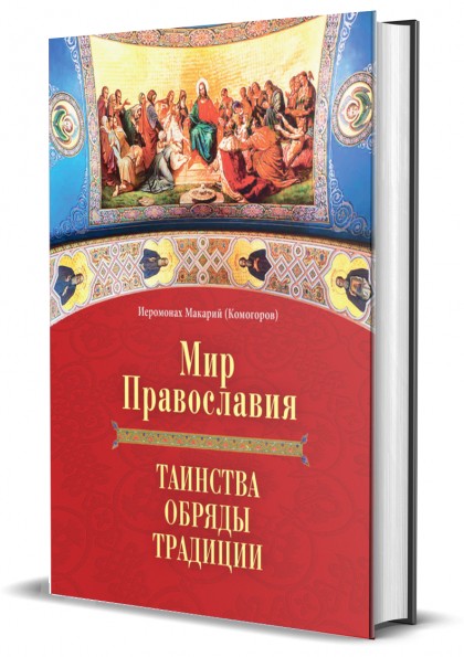 Книга "Мир Православия. Таинства, обряды, традиции"