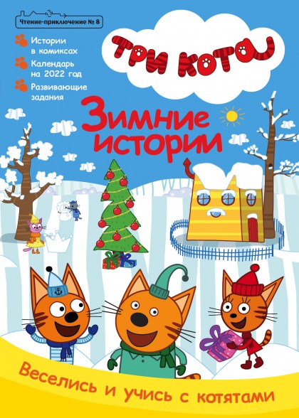 Комикс "Чтение-приключение №8 декабрь 2021 Три кота. Зимнии истории.