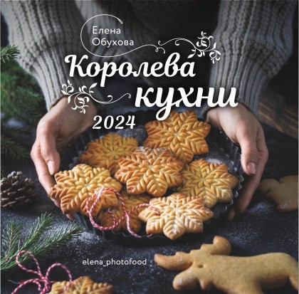 Календарь  "Королева кухни" 2024