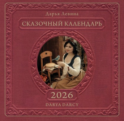 Календарь  "Сказочный календарь" 2026
