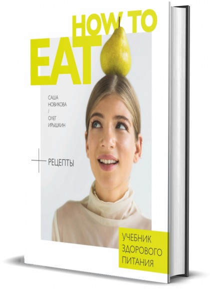 Книга "How to Eat. Учебник здорового питания"