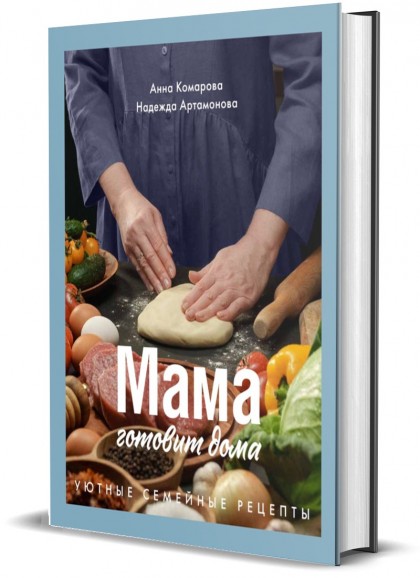 Книга "Мама готовит дома. Уютные семейные рецепты"