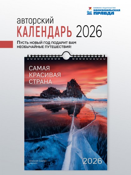 Календарь "Самая красивая страна" 2026