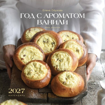 Календарь "Год с ароматом ванили" 2027