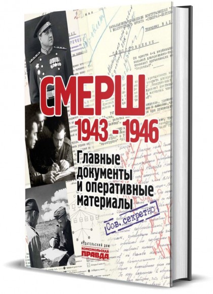 Книга "СМЕРШ. 1943 – 1946. Главные и оперативные документы"