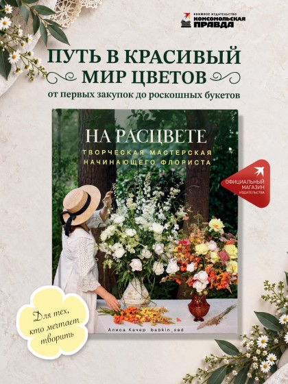 Книга "На расцвете. Творческая мастерская начинающего флориста"