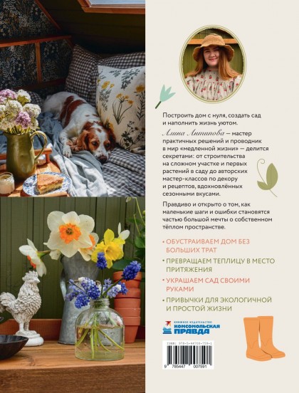 Книга "Тепло маленького дома. Уютный быт, рецепты, сад и экологичные привычки"(эл.)