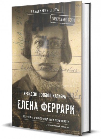 Книга "Резидент особого калибра Елена Феррари. Поэтесса, разведчица или террорист?" 