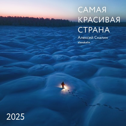 Календарь  "Самая красивая страна"  2025