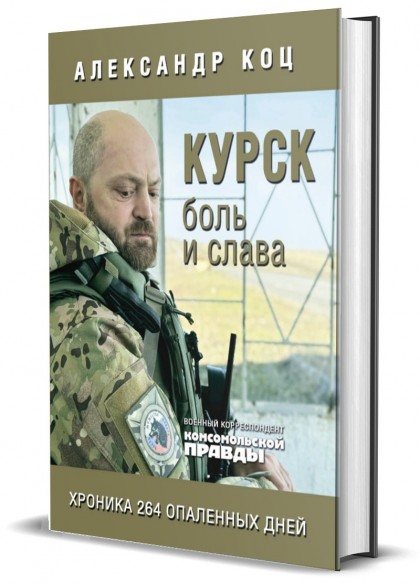Эксклюзив. Книга "Курск. Боль и слава. Хроника 264 опаленных дней" с автографом автора
