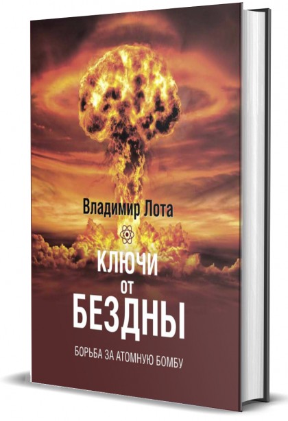 Книга "Ключи от бездны. Борьба за атомную бомбу."