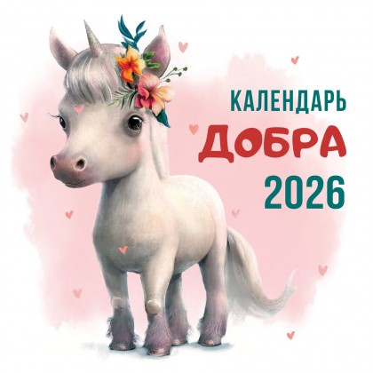 Календарь  Добра 2026