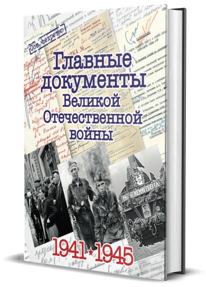 Книга "Главные документы Великой Отечественной войны"