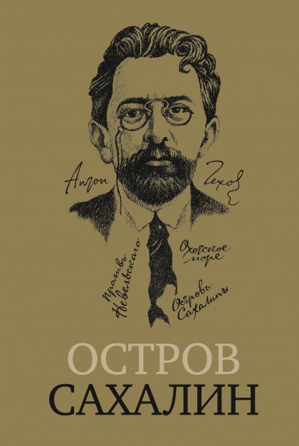 Книга "Остров Сахалин (Из путевых записок)"
