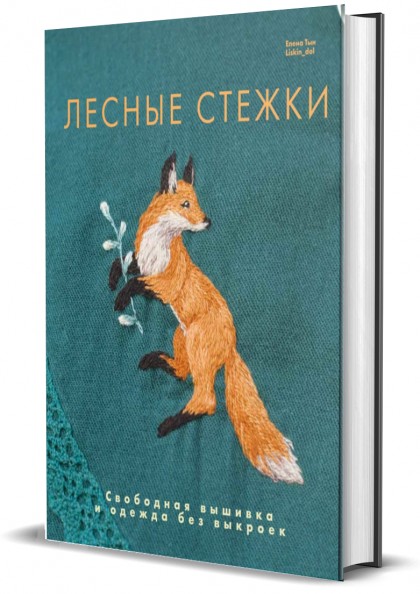 Книга "Лесные стежки. Свободная вышивка и одежда без выкроек"