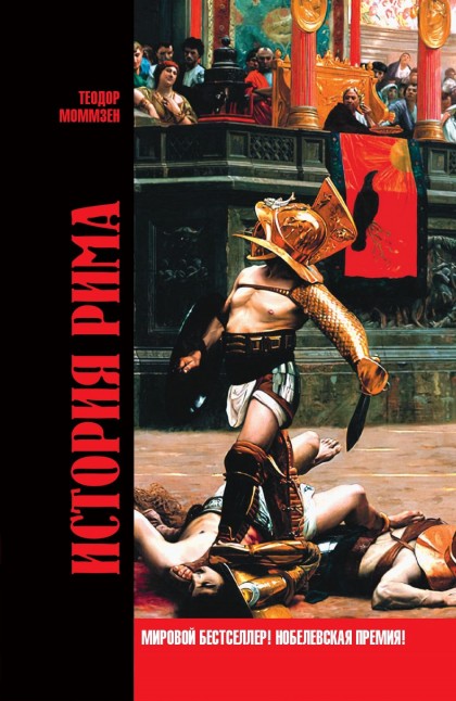 Книга "История Рима"(эл.)