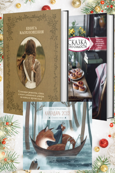 Комплект «Книга вдохновения + Сказка про сладости + календарь «Сказки леса»