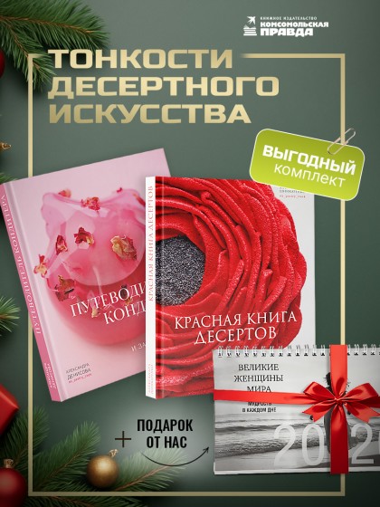  Комплект "Красная книга десертов + Путеводитель кондитера + календарь"