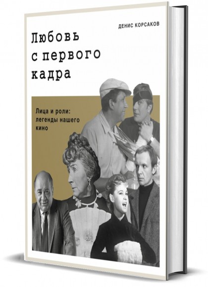 Книга "Любовь с первого кадра. Лица и роли: легенды нашего кино"