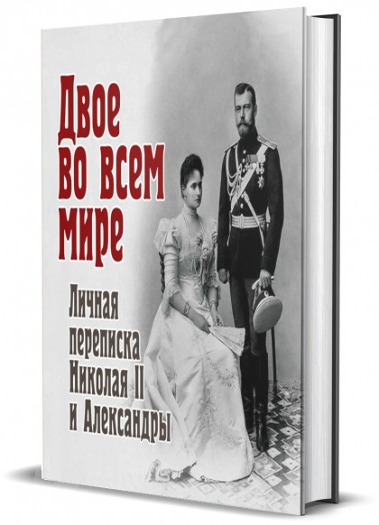 Книга "Двое во всем мире. Личная переписка Николая II и Александры"