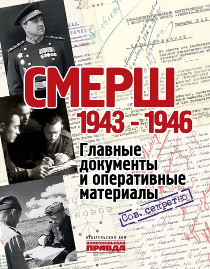  Книга "СМЕРШ. 1943 – 1945. Главные и оперативные документы"(эл.)