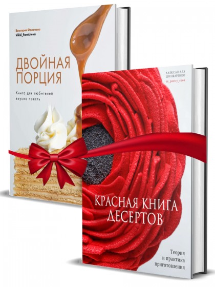 Комплект "Красная книга десертов + Двойная порция"