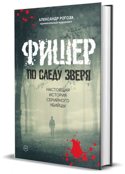 Книга "Фишер. По следу зверя. Настоящая история серийного убийцы" А.Рогоза
