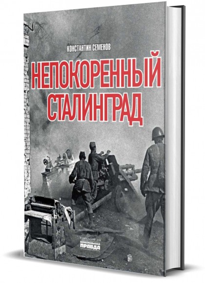  Книга "Непокоренный Сталинград"