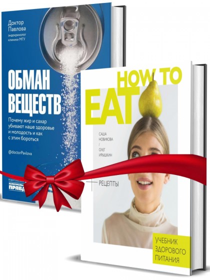 Комплект книг "How to eat + Обман веществ"