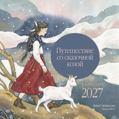 Календарь "Путешествие со сказочной козой" 2027