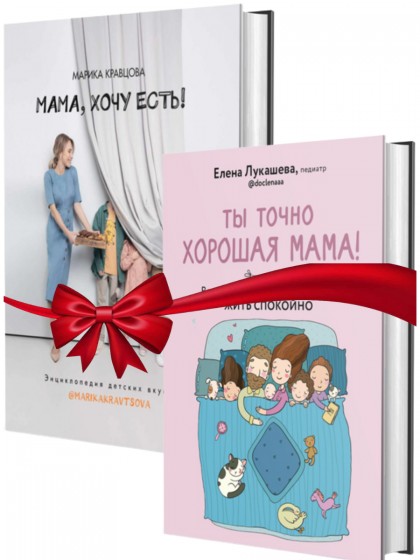 Комплект книг "Мама, хочу есть! + "Ты точно хорошая мама! 