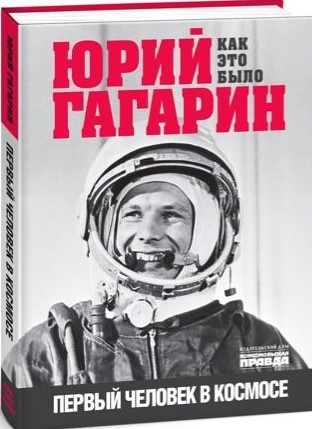 Книга "Юрий Гагарин. Как это было. Первый человек в космосе" (эл.)